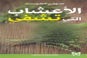 غلاف كتاب الأعشاب التي تشفي بقلم كاتب غير محدد غلاف كتاب الأعشاب التي تشفي بقلم كاتب غير محدد